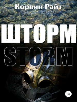 cover image of Шторм